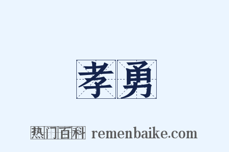 孝勇是什么意思的图片